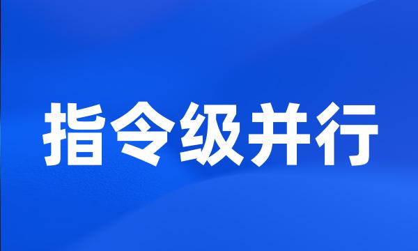 指令级并行