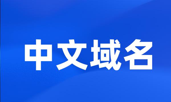 中文域名