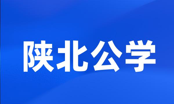 陕北公学