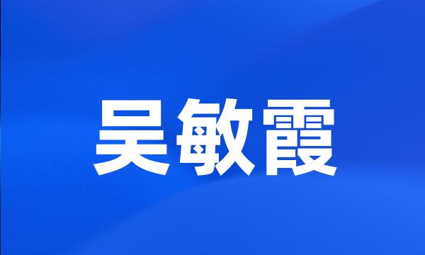 吴敏霞