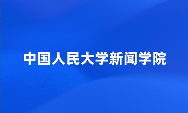 中国人民大学新闻学院