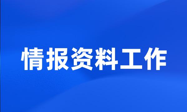 情报资料工作