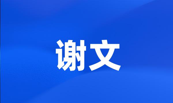 谢文