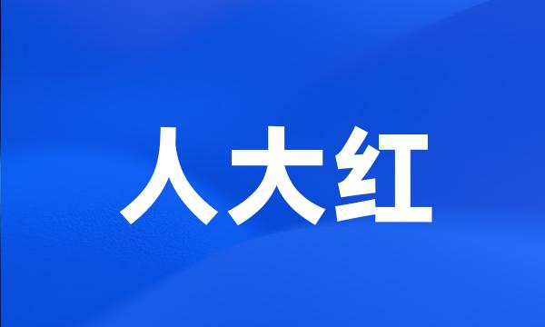 人大红