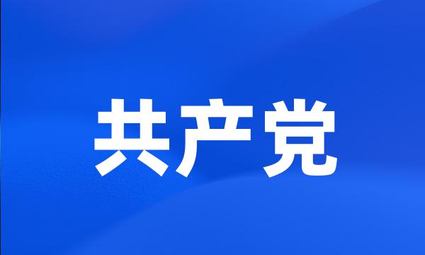 共产党