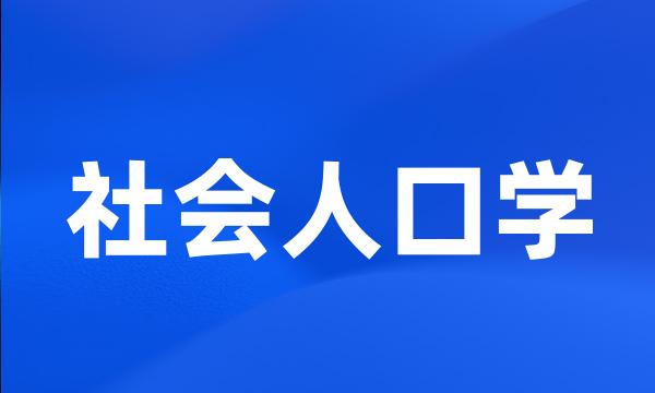 社会人口学