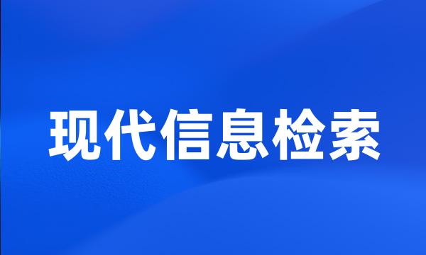 现代信息检索