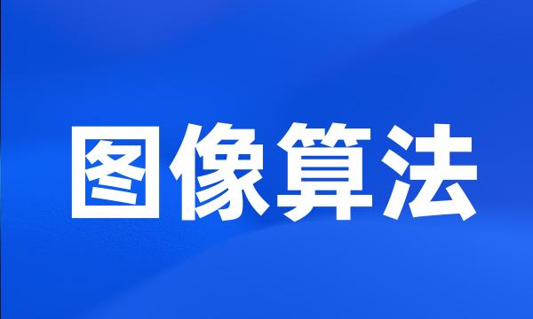 图像算法