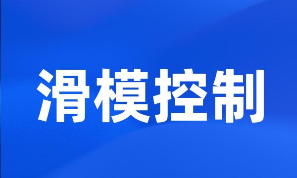 滑模控制