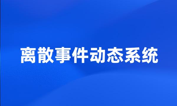 离散事件动态系统