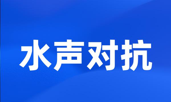 水声对抗