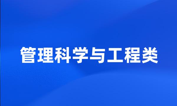 管理科学与工程类