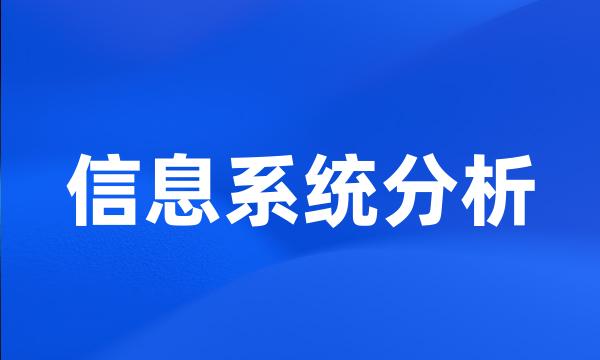 信息系统分析