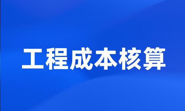 工程成本核算