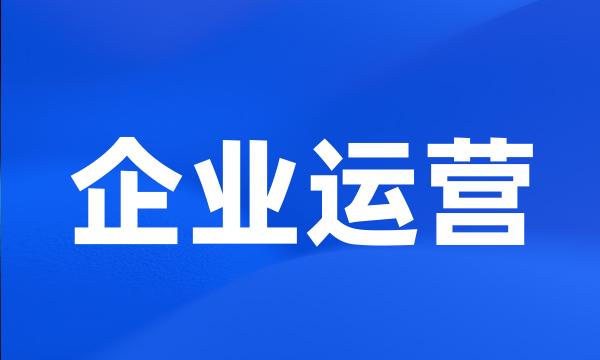 企业运营