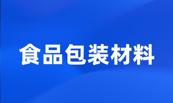 食品包装材料