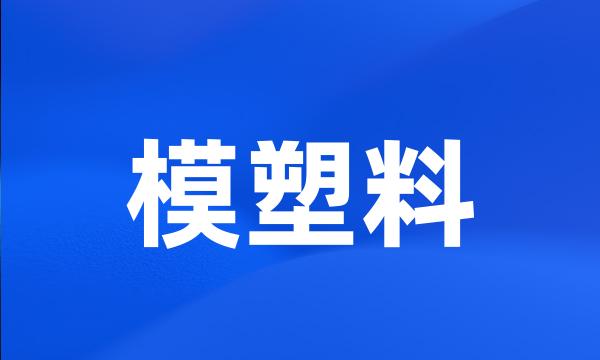 模塑料