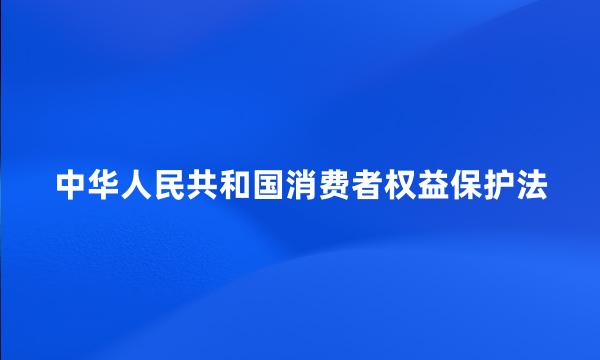 中华人民共和国消费者权益保护法