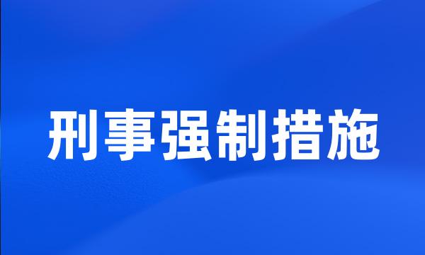 刑事强制措施