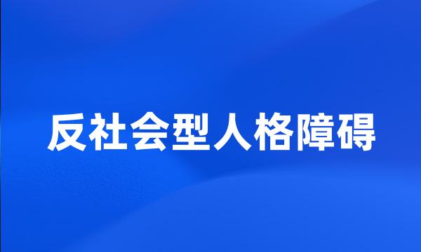 反社会型人格障碍