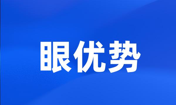 眼优势