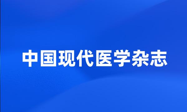 中国现代医学杂志