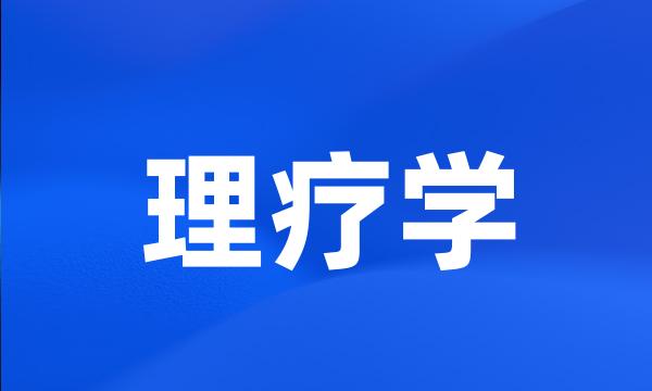 理疗学