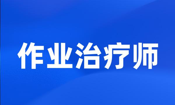 作业治疗师