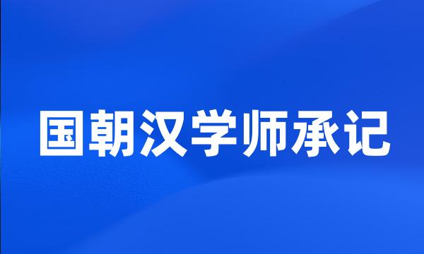 国朝汉学师承记