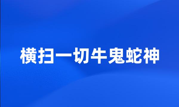 横扫一切牛鬼蛇神