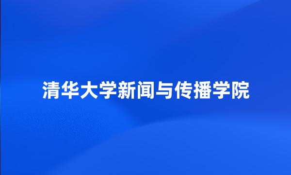 清华大学新闻与传播学院