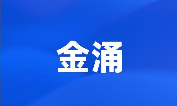 金涌