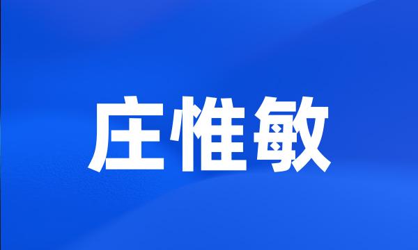 庄惟敏