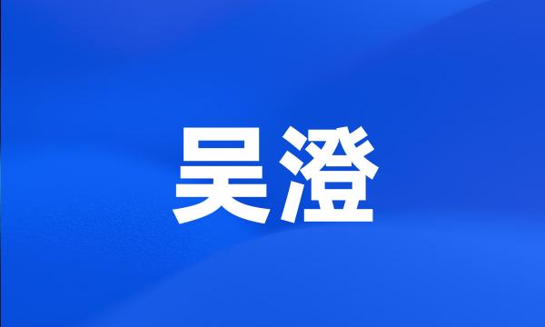 吴澄