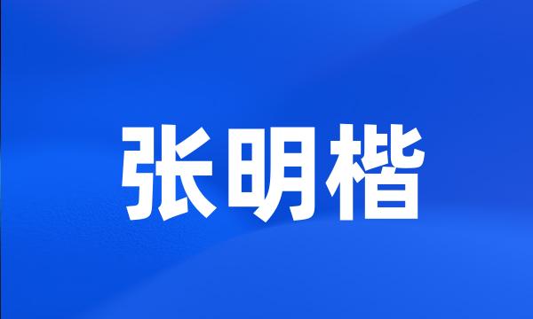 张明楷