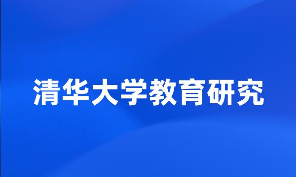 清华大学教育研究