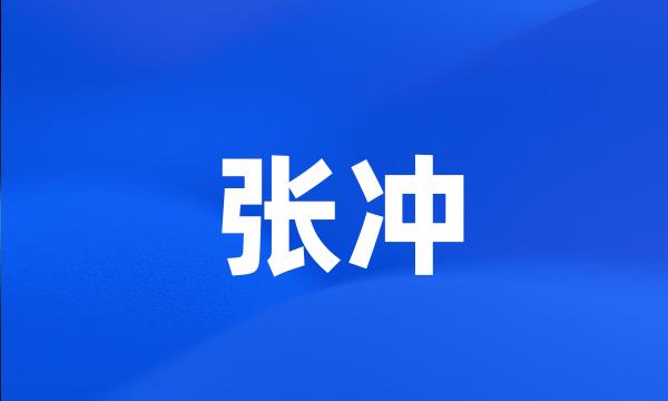 张冲