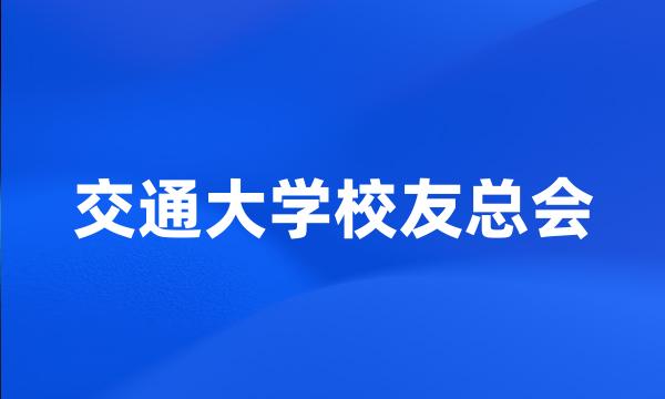 交通大学校友总会