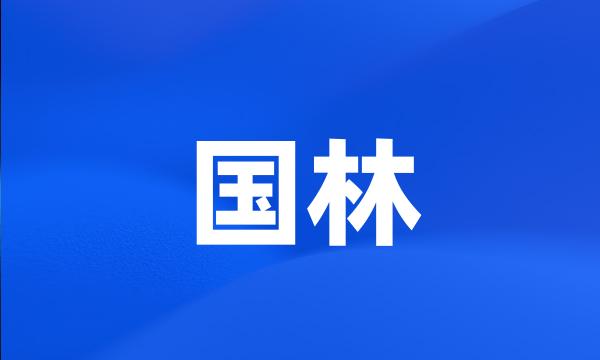 国林