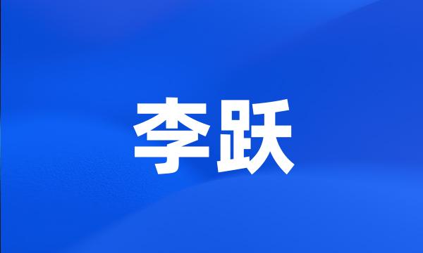 李跃