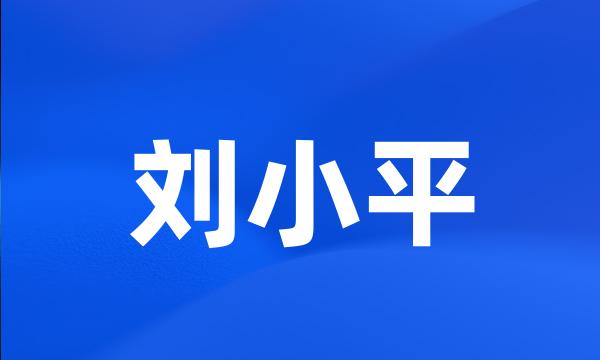 刘小平