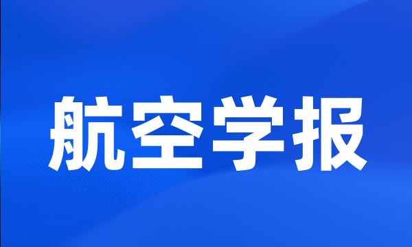 航空学报