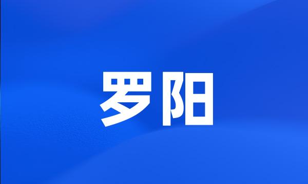 罗阳