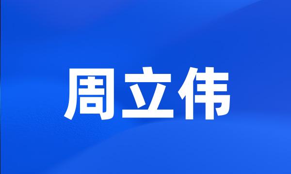 周立伟