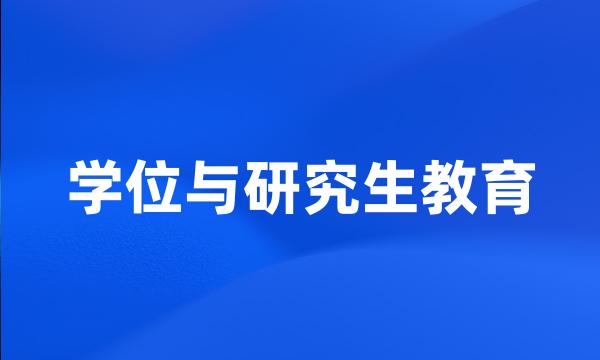 学位与研究生教育