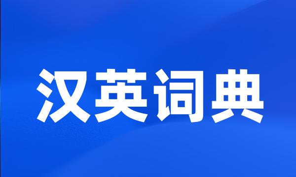 汉英词典