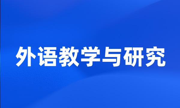 外语教学与研究