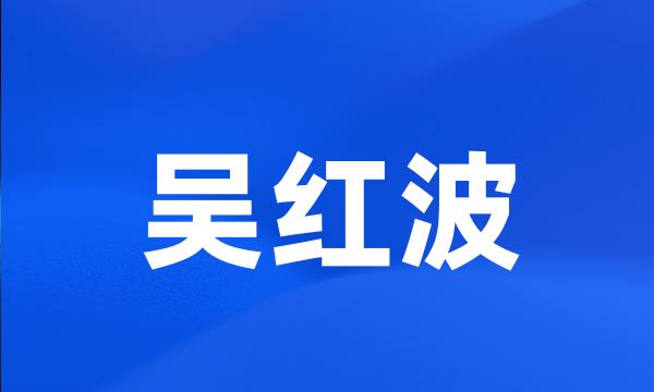 吴红波