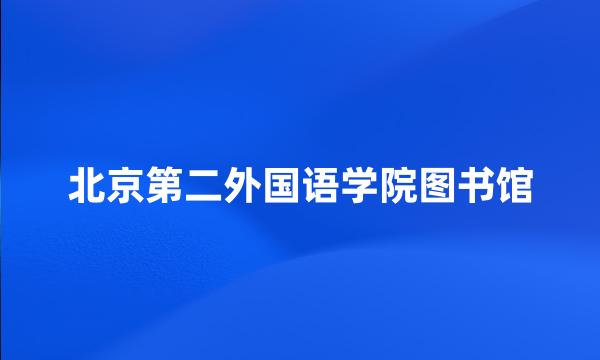 北京第二外国语学院图书馆