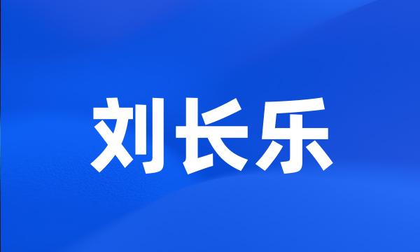 刘长乐